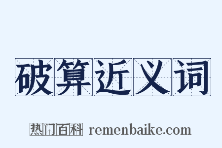破算近义词是什么意思的图片
